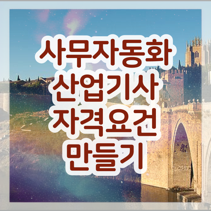  사무자동화산업기사 필기 접수 사무자동화산업기사 시험응시자격 학점은행제로 15주만에 완료한 전략