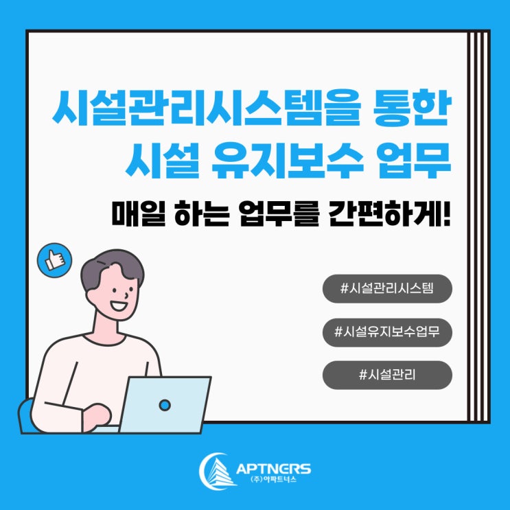  시설관리시스템을 통한 시설 유지보수 업무, 매일 하는 업무를 간편하게!
