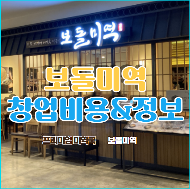  미역국 맛집 보돌미역 창업 비용 정리