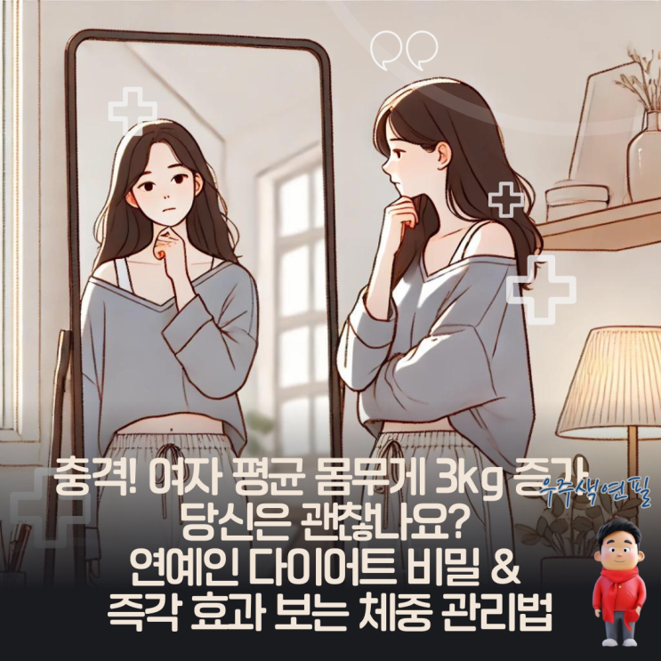  충격! 여자 평균 몸무게 3kg 증가, 당신은 괜찮나요?
