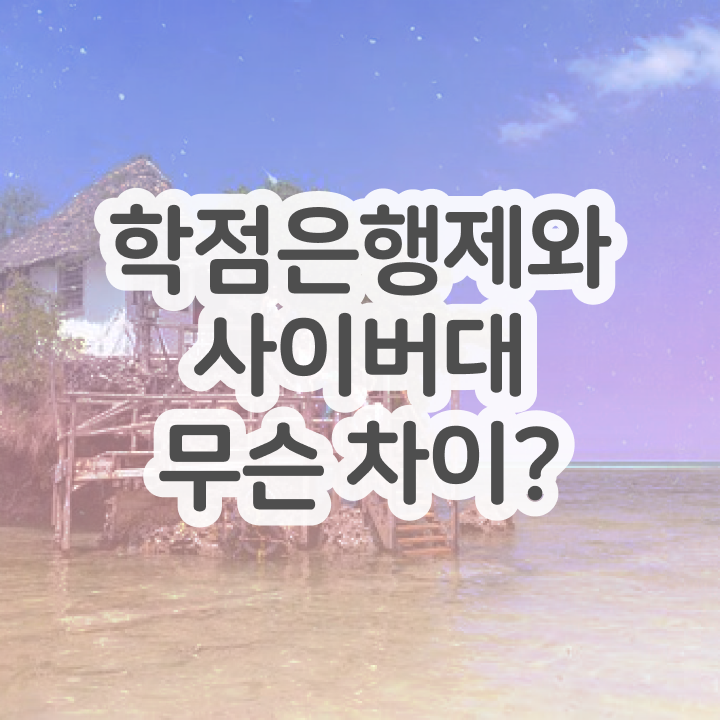  학점은행제 교육원 온라인으로 손쉽게 완료한 노하우