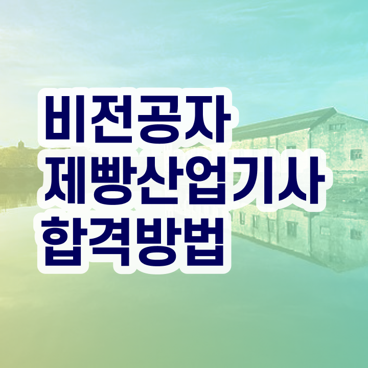  제빵산업기사 필기시험 제빵산업기사 시험응시자격 온라인 과정으로 쉽고 빠르게 준비한 전략