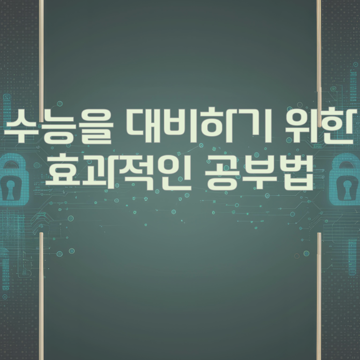 수능을 대비하기 위한 효과적인 공부법 수능을 대비하기 위한 효과적인 공부법