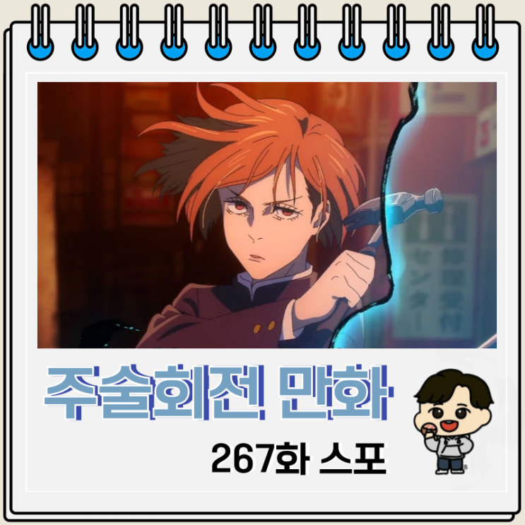 주술회전 267화 스포 쿠기사키 노바라 부활 주술회전 267화 스포 쿠기사키 노바라 부활