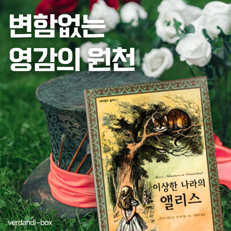  이상한 나라의 앨리스, 몽상가에게는 변함없는 영감의 원천