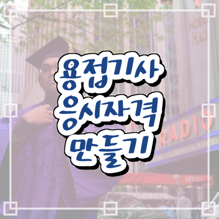  용접기사 필기문제 용접기사 취득자격 인강으로 5개월 만에 성공한 팁