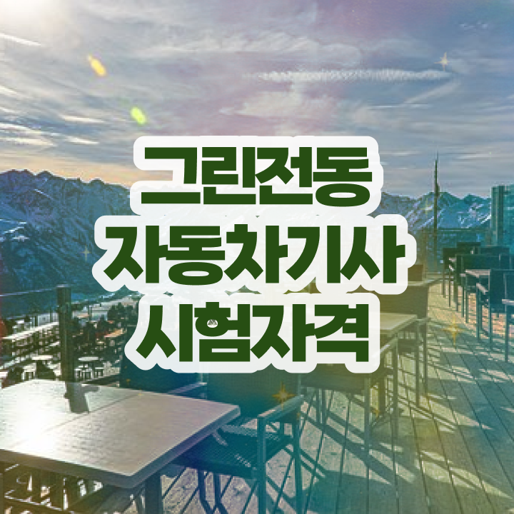  그린전동자동차기사 자격증 필기시험 , 쉽고 간편하게 그린전동자동차기사자격증 준비한 방법