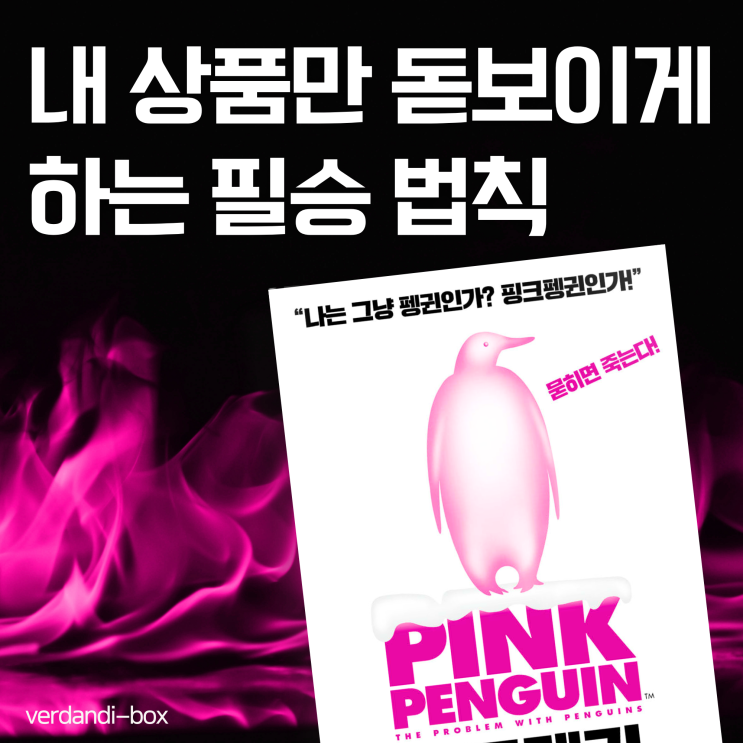  핑크펭귄, 내 상품만 돋보이게 하는 필승 법칙