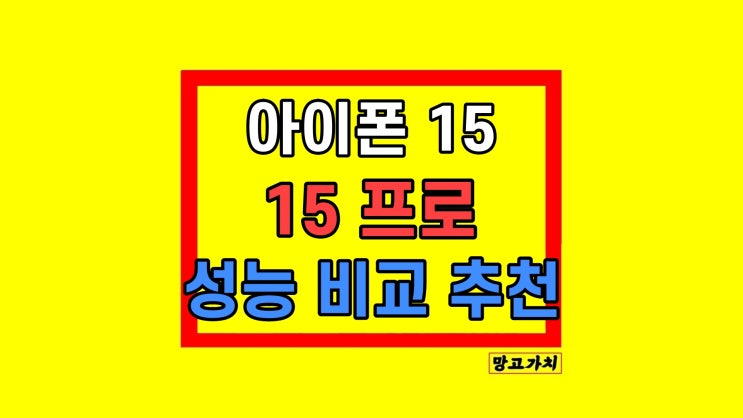 아이폰 15 15프로 차이 스펙 비교 아이폰 15 15프로 차이 스펙 비교
