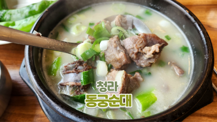  청라 순대국 맛집_국내산 사골육수로 진한 동궁순대