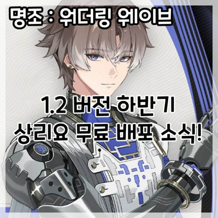  명조 워더링 웨이브-상리요 무료 배포 소식!
