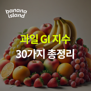 과일 GI 지수 30가지 완벽정리