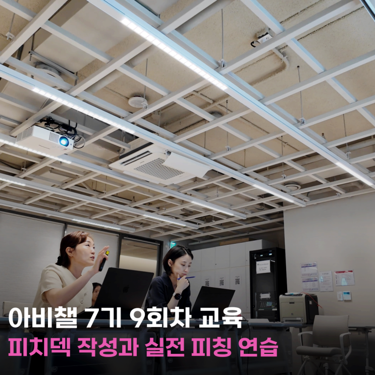 예술분야 스타트업을 위한 피치덱 작성과 실전 피칭 연습