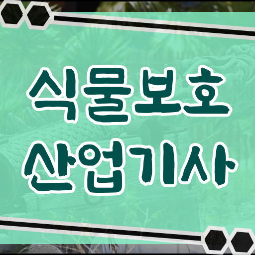  식물보호산업기사 독학 식물보호산업기사 시험응시자격 인강으로 간편하게 끝낸 과정
