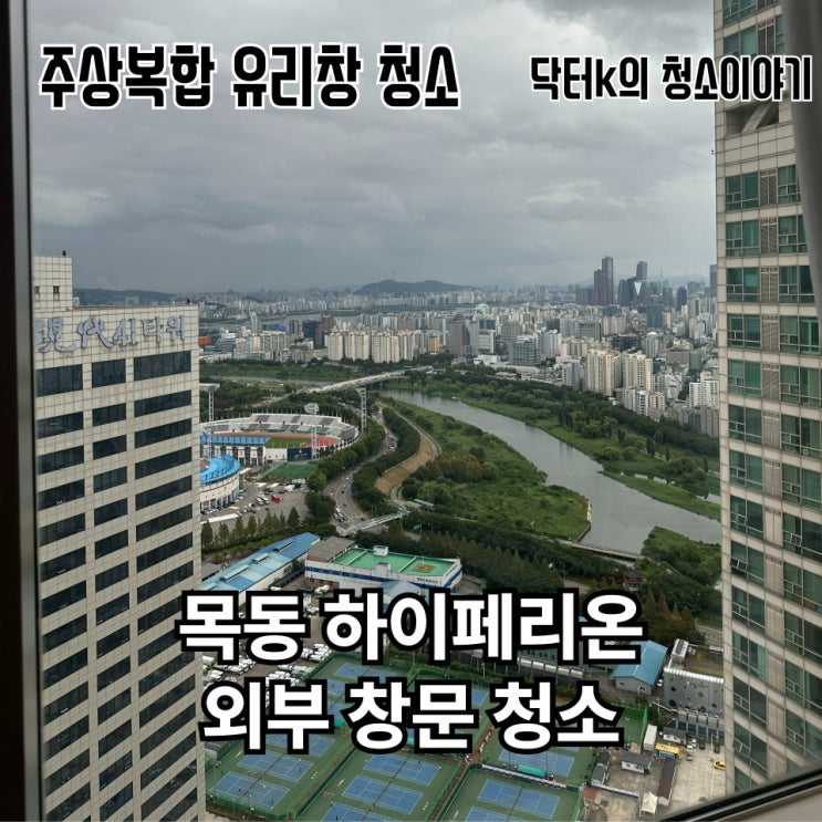  서울 양천구 목동 주상복합 창문 청소 후기