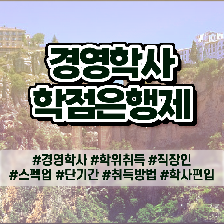  학점은행제희망전공 , 비전공 무경력자도 경영학과 걱정하지 말아요
