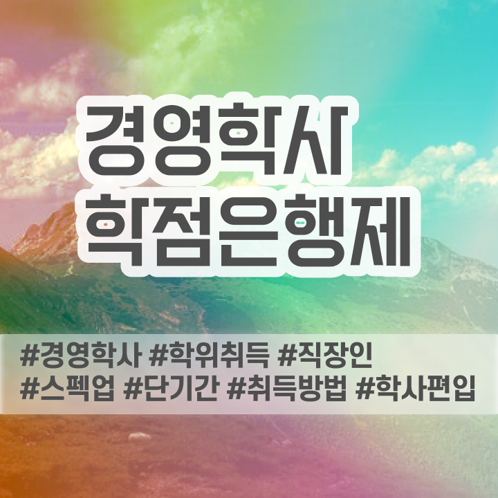  학점은행제 단점 , 학점은행제 전공 관련학과 아니어도 손쉽게 성공한 노하우