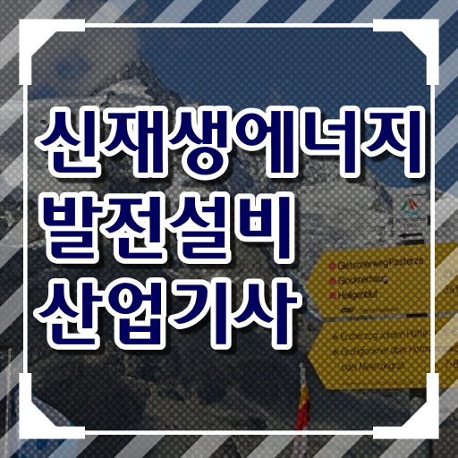  신재생에너지발전설비산업기사(태양광) 자격요건 온라인 과정으로 4달만에 완료한 후기
