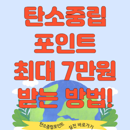  탄소중립 포인트 신청하고 최대 7만 원 혜택받는 방법 공개!