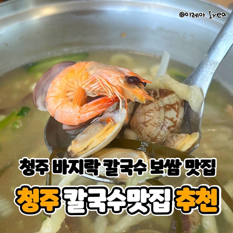  청주 바지락칼국수 맛집 죽림홍두깨 (ft. 청주 죽림동 맛집)