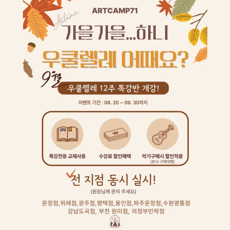  의정부우쿨렐레  12주 가을 특강 개강 아트캠프71