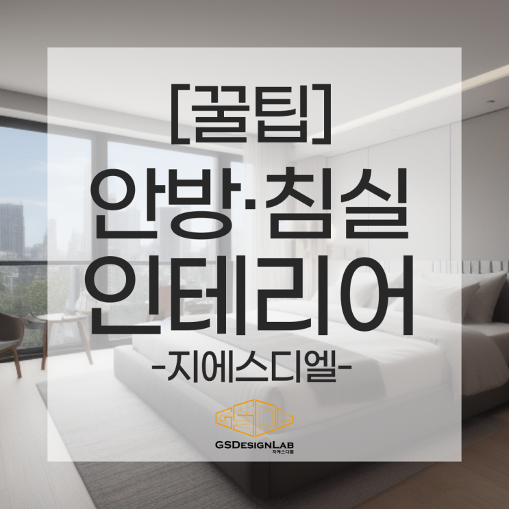  아파트 안방 침실 인테리어 어떻게 꾸미는게 좋을까? 지에스디엘만의 꾸미기 꿀팁