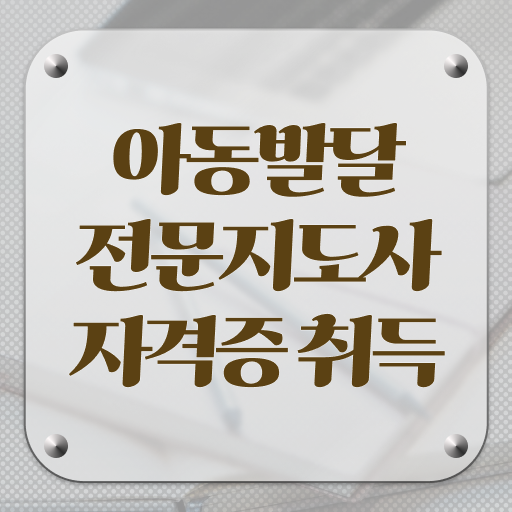  아동발달전문지도사 기간 , 아동발달전문지도사 자격증 1달 만에 시험준비 , 온라인 무료강의