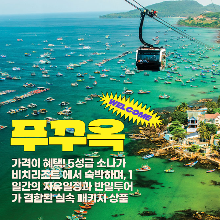  푸꾸옥 여행ㅣ9월 날씨 소나가 비치리조트 핵심일정 자유일정 선셋명소 분짜
