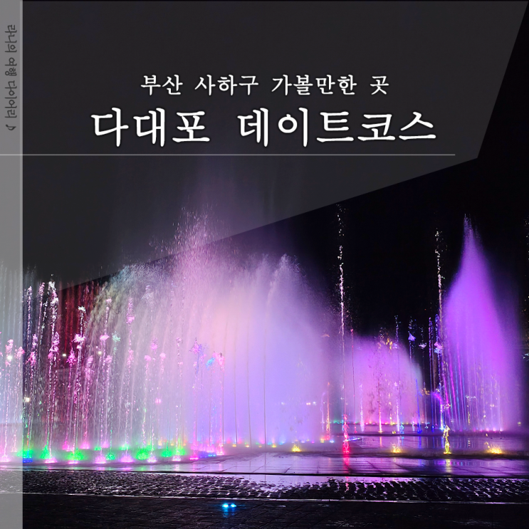  다대포 놀거리 3곳 해수욕장 낙조분수 아미산전망대 카페뱅가