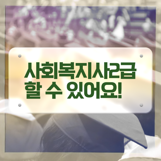  청주 사회복지사1급 과목 사회복지사2급 조건이 안돼도 온라인으로 손쉽게