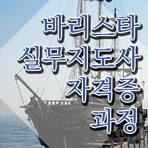  거제바리스타 , 바리스타 자격증 온라인으로 간단히 준비한 과정 확인하기