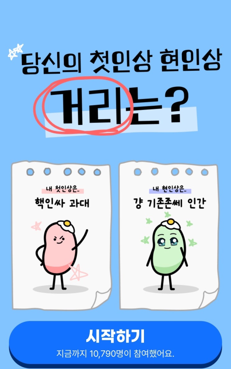  첫인상 현인상 테스트, 나의 첫인상 현인상 거리는 어떨지 알아보기!