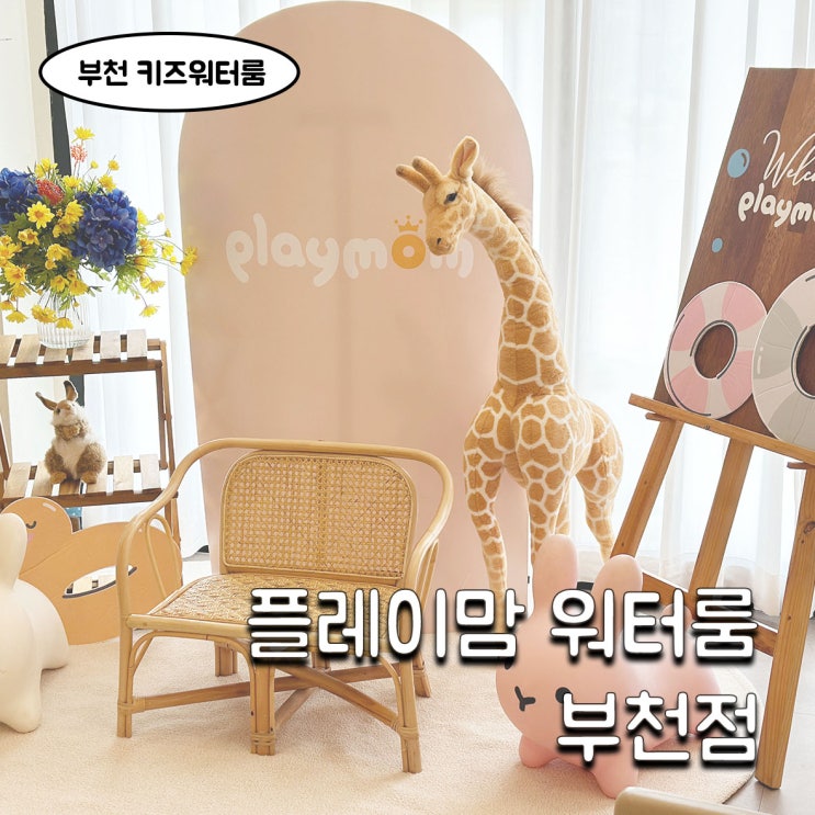 <b>경기 부천</b> 키즈워터룸 키즈카페 플레이맘 부천점 이용후기