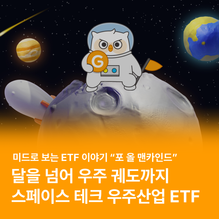  스페이스 테크산업, 우주산업ETF 더 재미있게 공부하기 (feat. 미드 '포 올 맨카인드')