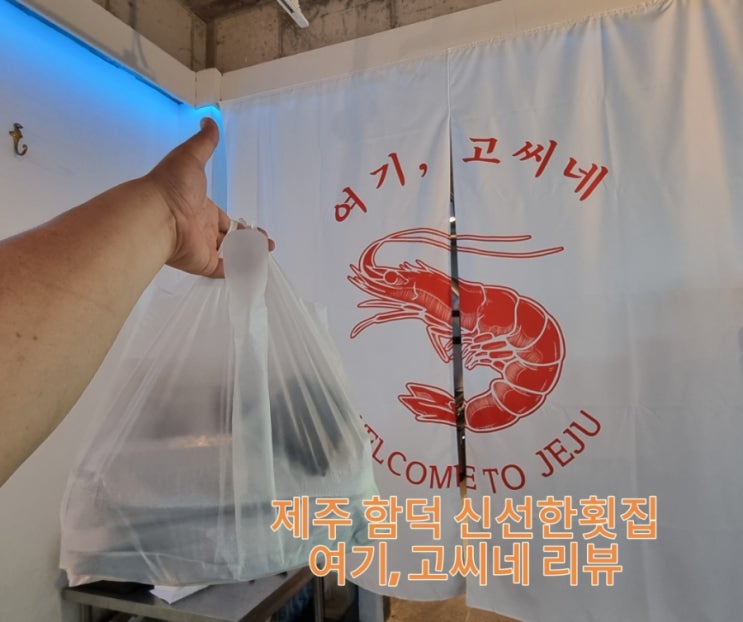  함덕 딱새우,고등어회 찐맛집-여기고씨네 함덕점 리뷰