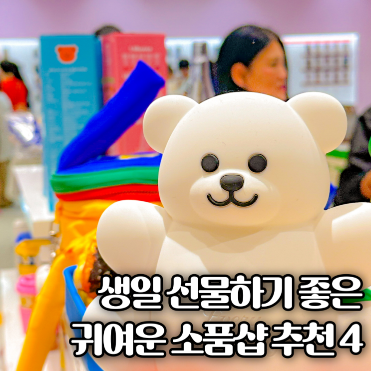  수원역 타임빌라스 실내데이트코스 소품샵 생일선물 추천