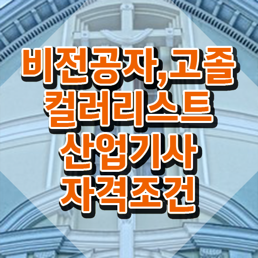 컬러리스트 산업기사 응시자격 컬러리스트산업기사 시험자격 인강만 듣고 편하게 성공한 비법