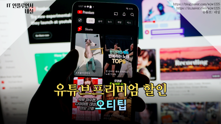  유튜브프리미엄가격 싸게 이용하는 방법 알려드려요 (가족공유X)