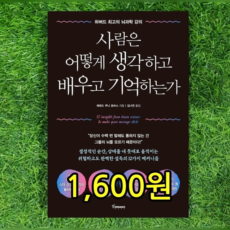  뇌과학자  뇌과학 뇌관련 책 하버드 최고의 뇌과학 강의 | 사람은 어떻게 생각하고 배우고 기억하는가 1,600원 | 상대를 내 뜻대로 움직이는 설득의 기술 메커니즘 중고책