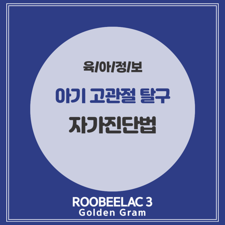  아기 다리길이 아기 고관절 탈구 및 자가진단법 by. 덴마크 슈퍼 프리미엄 분유 루비락 3