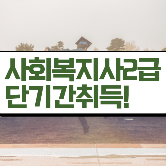  원주 사회복지사1급 과목 사회복지사2급 직장인도 온라인 과정으로 쉽고 빠르게