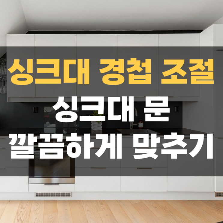 싱크대 경첩 셀프 수리, 싱크대 문 맞추는 방법 싱크대 경첩 셀프 수리, 싱크대 문 맞추는 방법