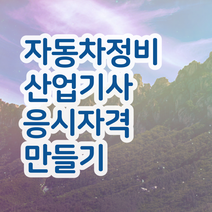  자동차정비산업기사 학점 자동차정비산업기사 응시자격 인강으로 5개월 만에 끝낸 비법