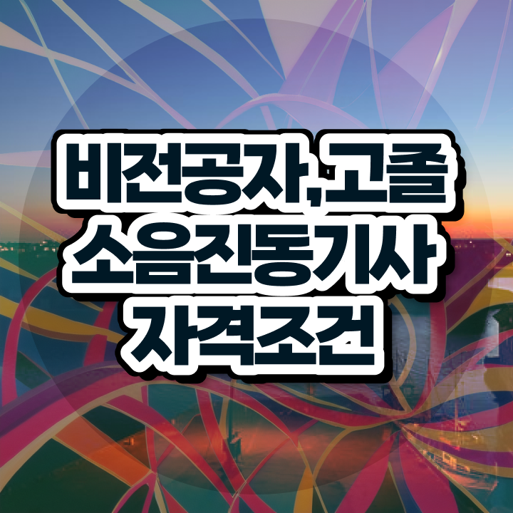 소음진동기사 필기 소음진동기사 시험응시자격 인강으로 반 년만에 준비한 방법