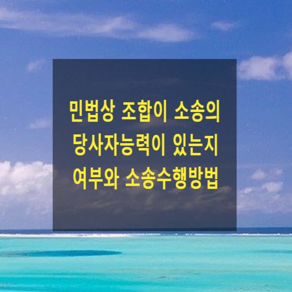  민법상 조합이 소송의 당사자능력이 있는지 여부와 소송수행방법(전원, 선정당사자, 임의적 소송담당, )
