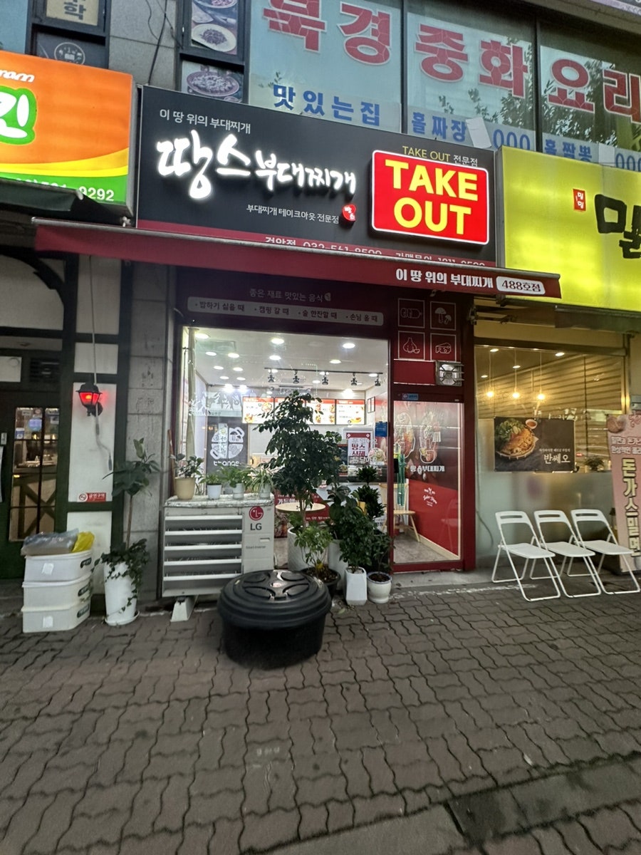 땅스부대찌개 인천검암점 사진 1