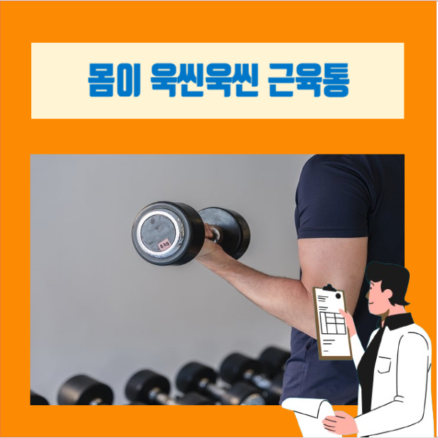  [이학박사] 근육통(muscle pain)이 너무 심할 때 관리법