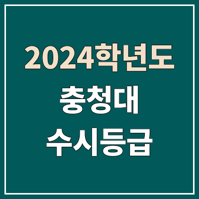 충청대학교 수시등급 (2024, 예비번호, 충청대 커트라인) 충청대학교 수시등급 (2024, 예비번호, 충청대 커트라인)