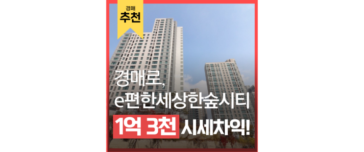 처인구아파트경매 e편한세상한숲시티 용인반도체클러스터 경매 도전 처인구아파트경매 e편한세상한숲시티 용인반도체클러스터 경매 도전