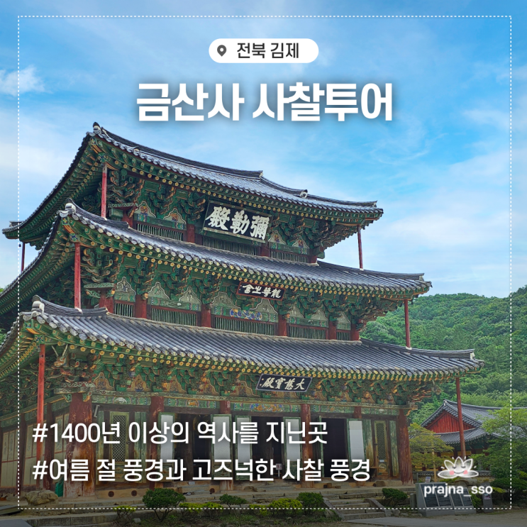  김제 금산사 모악산 여름 사찰투어 방문기 준비물 주차장 소개